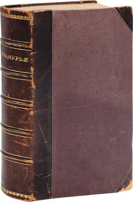 Приамурье. Факты, цифры, наблюдения. Собраны на Дальнем Востоке сотрудниками Общеземской организации. М.: Городская тип., 1909.